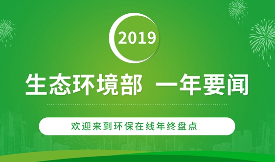 2019年 生態環境部做了哪些事?