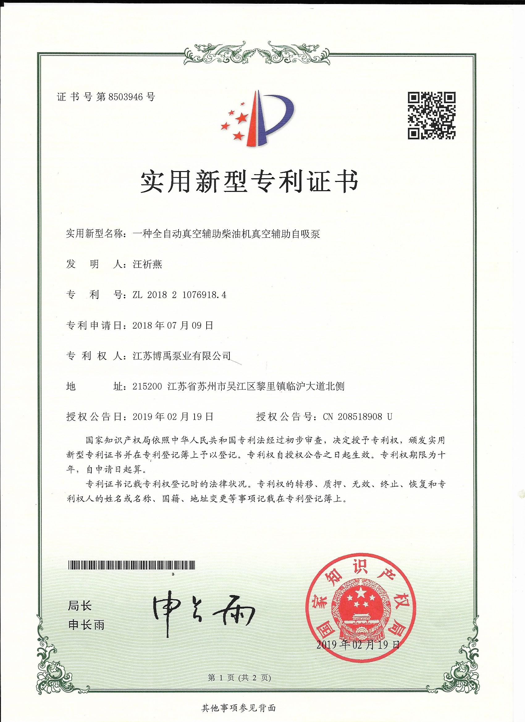柴油机水泵专利证书