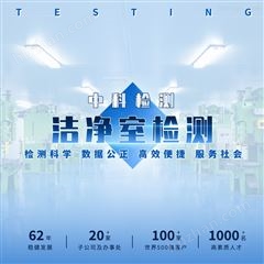 中科檢測消毒產(chǎn)品生產(chǎn)車間潔凈度檢測，純化水檢測