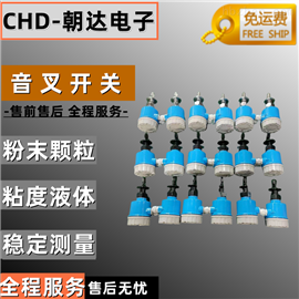 CHD-KG音叉液位開關料位物位防爆水位計音叉式液位