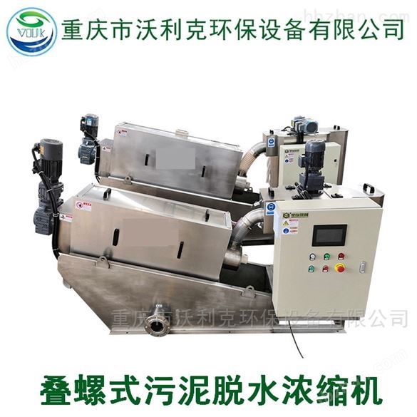 沃利克疊螺式污泥脫水機