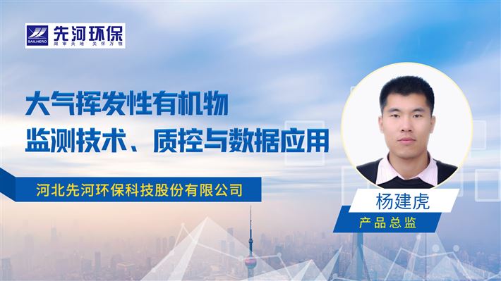 大氣揮發(fā)性有機(jī)物監(jiān)測技術(shù)、質(zhì)控與數(shù)據(jù)應(yīng)用