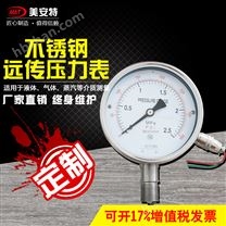 不銹鋼遠(yuǎn)傳壓力表