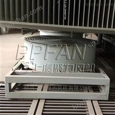 CFZ/DBF-5Q6底吹式变压器散热用轴流风扇
