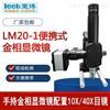 里博現(xiàn)場金相顯微鏡LM20-1